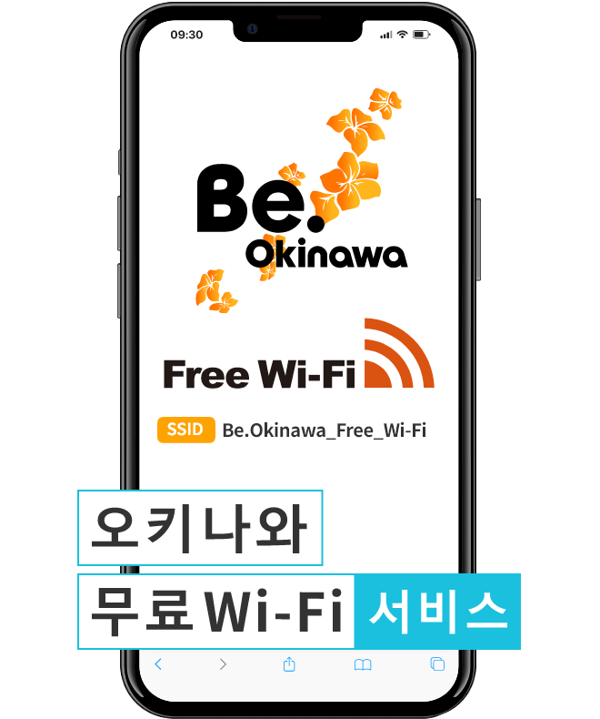 오키나와 무료 Wi-Fi 서비스 Be.Okinawa