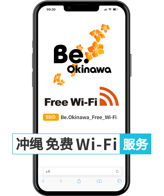 冲绳 免费Wi-Fi服务 Be.Okinawa Free Wi-Fi