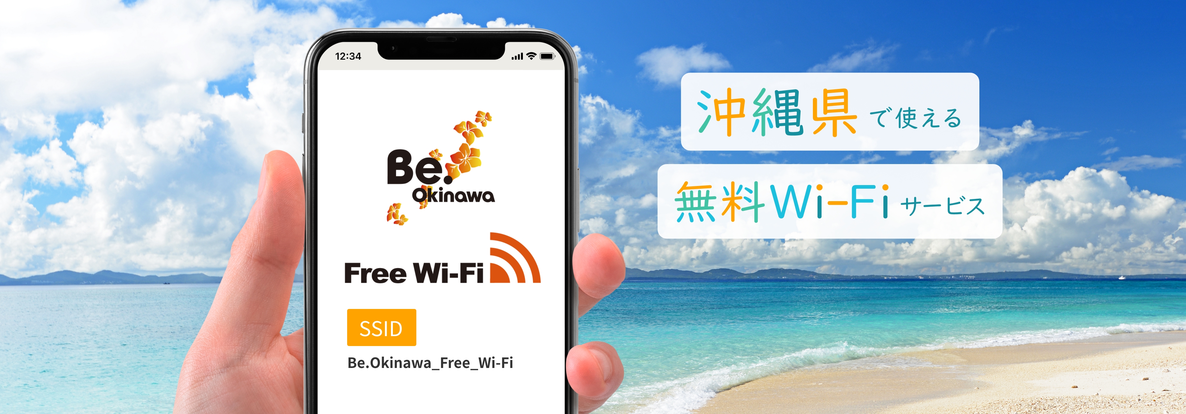 沖縄県で使える無料Wi-FiサービスBe.Okinawa
