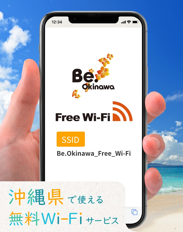 沖縄県で使える無料Wi-FiサービスBe.Okinawa