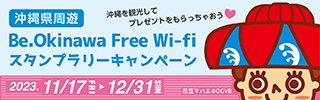 Be.Okinawa Free Wi-Fi スタンプラリーキャンペーン